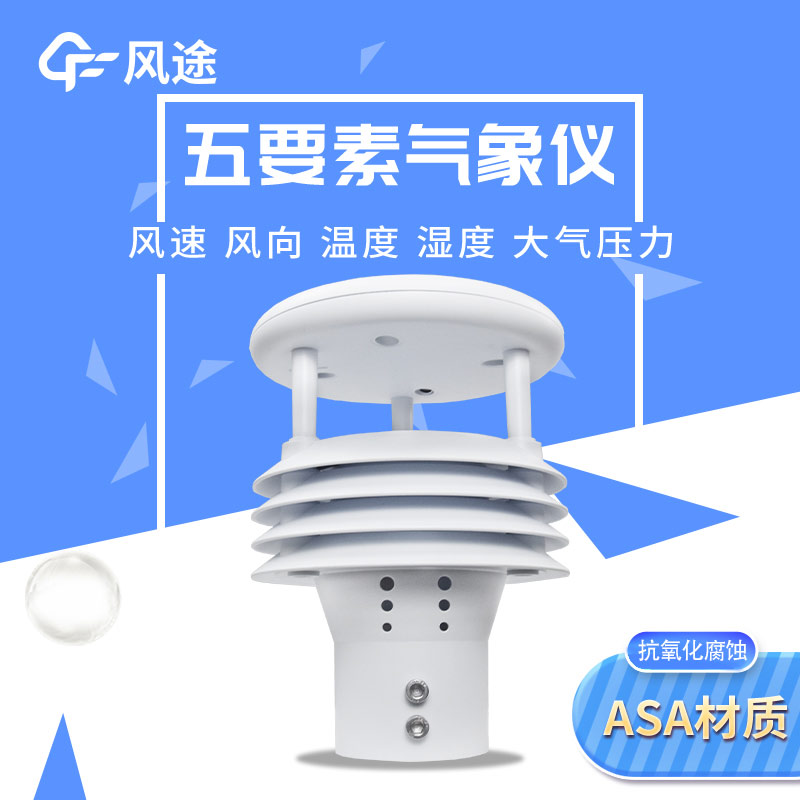 五要素微型气象仪，实用的气象观测工具