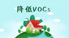 VOCs的危害和控制方法？